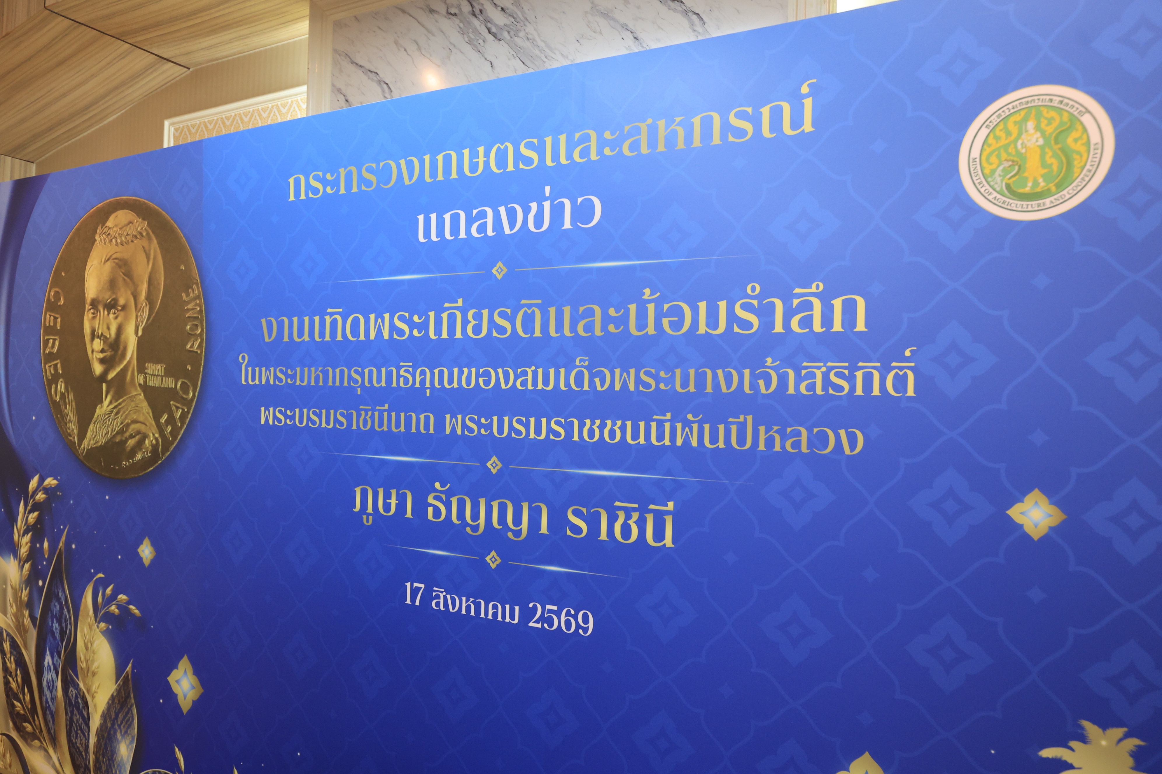 title - ส.ป.ก. ร่วมงานแถลงข่าวการจัดงานเทิดพระเกียรติและน้อมรำลึก ในพระมหากรุณาธิคุณของสมเด็จพระนางเจ้าสิริกิติ์ พระบรมราชินีนาถ พระบรมราชชนนีพันปีหลวง